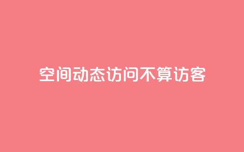 QQ空间动态访问不算访客,快手免费业务全网最低 - 彩虹发卡网官网 QQ空间动态访问不算访客  第1张