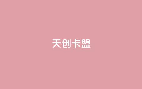 天创卡盟 - 天创卡盟全新平台助你轻松游戏充值。  第1张