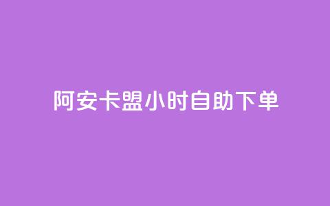 阿安卡盟24小时自助下单,qq浏览自己看也算浏览量吗 - 抖音快手24小时自助服务 QQ空间访客量免费网站 第1张 阿安卡盟24小时自助下单,qq浏览自己看也算浏览量吗 - 抖音快手24小时自助服务 QQ空间访客量免费网站 第1张