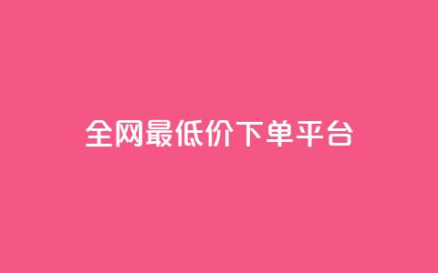 ks全网最低价下单平台,快手打call业务购买 - 抖音播放量1000免费下单 快手双击下单平台免费  第1张