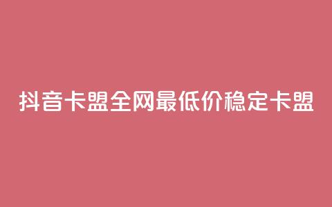 抖音卡盟全网最低价稳定卡盟,ks便宜24小时业务 - qq刷钻卡盟永久免费 dy业务全网最低价 第1张 抖音卡盟全网最低价稳定卡盟,ks便宜24小时业务 - qq刷钻卡盟永久免费 dy业务全网最低价 第1张