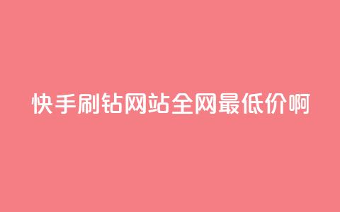 快手刷钻网站全网最低价啊,抖音24h自助推广下单平台 - ks业务免费涨赞 帝王卡盟 第1张 快手刷钻网站全网最低价啊,抖音24h自助推广下单平台 - ks业务免费涨赞 帝王卡盟 第1张