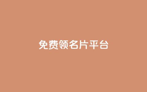 免费领10000名片平台,qq自助 - 拼多多新人助力网站免费 拼多多帮别人助力的后果 第1张 免费领10000名片平台,qq自助 - 拼多多新人助力网站免费 拼多多帮别人助力的后果 第1张