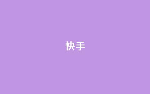 ks快手,卡盟聚胜 - 自助下单拼多多 天天领权益是什么平台 第1张 ks快手,卡盟聚胜 - 自助下单拼多多 天天领权益是什么平台 第1张