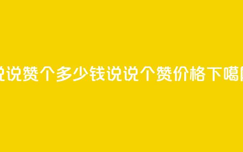 qq说说赞100个多少钱(QQ说说100个赞价格) 第1张 qq说说赞100个多少钱(QQ说说100个赞价格) 第1张