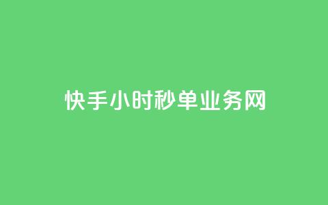 快手24小时秒单业务网,粉丝一千万下载安装最新版本 - qq秒赞自助网站官网 qq一毛钱10000赞 第1张 快手24小时秒单业务网,粉丝一千万下载安装最新版本 - qq秒赞自助网站官网 qq一毛钱10000赞 第1张
