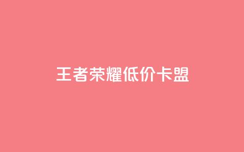王者荣耀低价卡盟 - 快手免费领取播放量 第1张 王者荣耀低价卡盟 - 快手免费领取播放量 第1张