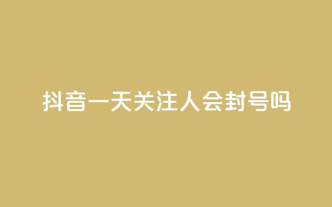 抖音一天关注100人会封号吗 - 拼多多黑科技引流推广神器  第1张