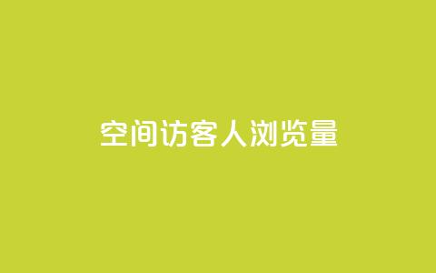 QQ空间访客1人浏览量3 - 访客增加至1人，QQ空间浏览量翻三倍!!  第1张