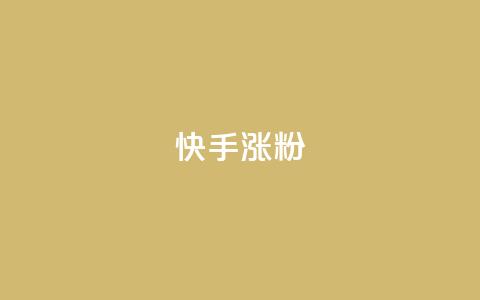 快手涨粉ks,快手ck24小时在线下单平台 - qq超级会员代充网站 qq空间访客网站最便宜  第1张