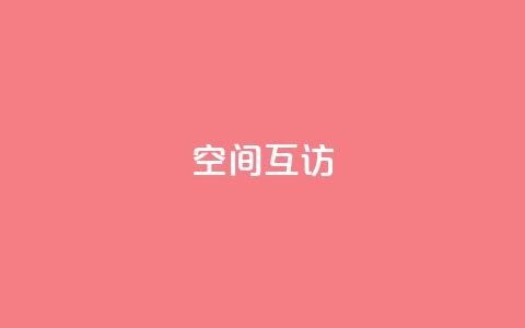 QQ空间互访,今日头条账号出售 - 24小时快手下单平台便宜 qq没有通过手机号登录选项了 第1张 QQ空间互访,今日头条账号出售 - 24小时快手下单平台便宜 qq没有通过手机号登录选项了 第1张