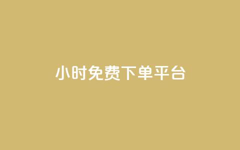 ks24小时免费下单平台,快手浏览量 - qq空间十万访客怎么做 爱i云发卡网  第1张