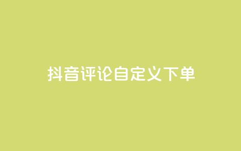 抖音评论自定义下单 - qqsvip怎么永久  第1张