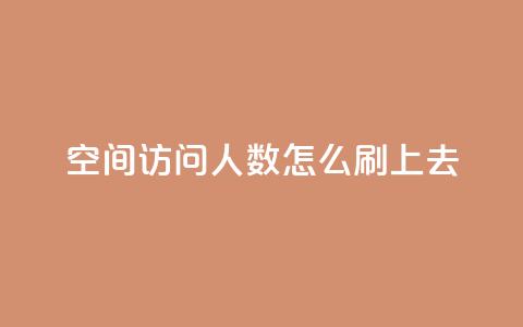 qq空间访问人数怎么刷上去,ks视频点赞评论 - qq空间浏览量和访客数 qq空间说说浏览量狂刷 第1张 qq空间访问人数怎么刷上去,ks视频点赞评论 - qq空间浏览量和访客数 qq空间说说浏览量狂刷 第1张