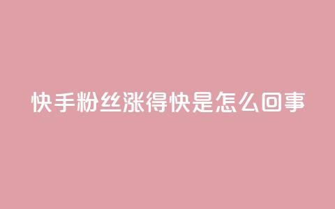 快手粉丝涨得快是怎么回事,qq主页点赞多的女孩 - pdd砍一刀助力助力平台官网 拼多多助力有风险吗 第1张 快手粉丝涨得快是怎么回事,qq主页点赞多的女孩 - pdd砍一刀助力助力平台官网 拼多多助力有风险吗 第1张