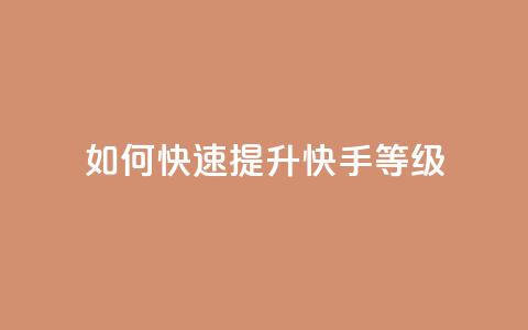 如何快速提升快手call等级 第1张 如何快速提升快手call等级 第1张