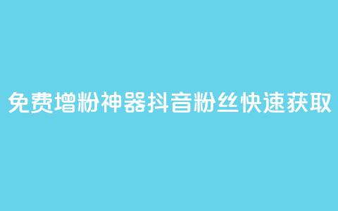 免费增粉神器：抖音粉丝快速获取  第1张
