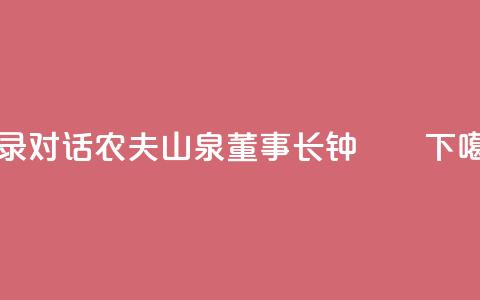 实录｜《对话》农夫山泉董事长钟睒睒  第1张