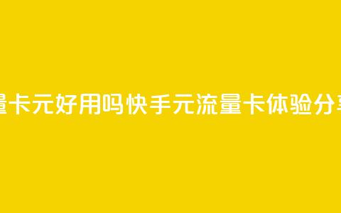 快手流量卡19元好用吗(快手19元流量卡体验分享)  第1张