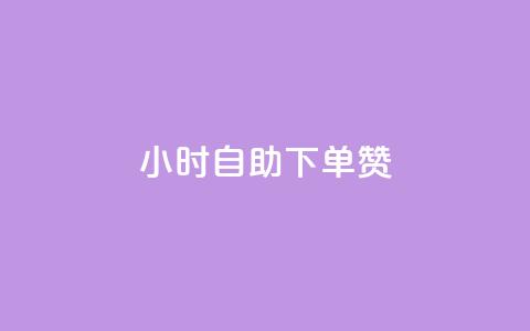 24小时自助下单赞 - 24小时内可自助下单，快速获取赞助助力!  第1张