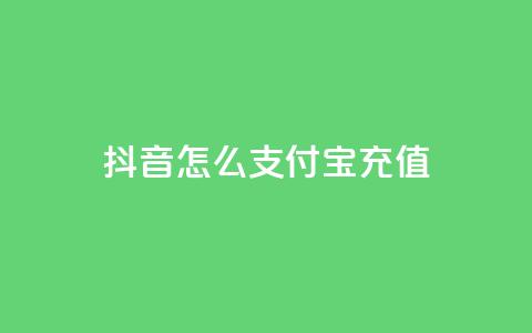 抖音怎么支付宝充值,卡盟网站 - 抖音怎么清理虚假粉丝 抖音一元100个赞秒到网站  第1张