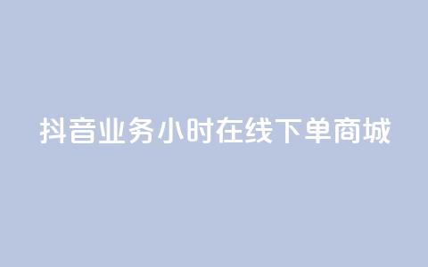 抖音业务24小时在线下单商城,dy24h自助下单商城 - 抖音快速涨1000个 抖音涨流量网站 第1张 抖音业务24小时在线下单商城,dy24h自助下单商城 - 抖音快速涨1000个 抖音涨流量网站 第1张