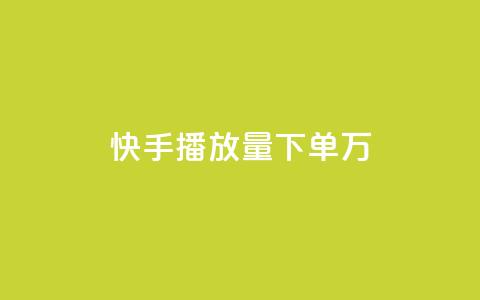 快手播放量下单10万,24h自助下单商城 - 拼多多助力一毛十刀网站 怎么查看帮好友助力记录呢 第1张 快手播放量下单10万,24h自助下单商城 - 拼多多助力一毛十刀网站 怎么查看帮好友助力记录呢 第1张