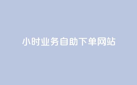 ks24小时业务自助下单网站,ks业务免费下单平台 - 抖音播放量是不是有点假 qq无限刷永久svip黄钻 第1张 ks24小时业务自助下单网站,ks业务免费下单平台 - 抖音播放量是不是有点假 qq无限刷永久svip黄钻 第1张
