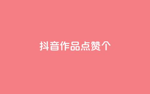 抖音作品点赞1000个,抖音怎么增加下单量软件 - 快手免费开通电影版权软件 抖音60级号能卖多少钱 第1张 抖音作品点赞1000个,抖音怎么增加下单量软件 - 快手免费开通电影版权软件 抖音60级号能卖多少钱 第1张