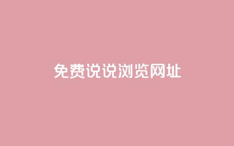 qq免费说说浏览网址,免费领取qq点赞能用的不花钱 - qq免费一万访客软件 傲世卡盟  第1张