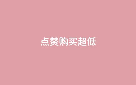 点赞购买超低,KS免费双击 - 拼多多助力网站在线刷便宜 拼多多七夕提现积分后是什么 第1张 点赞购买超低,KS免费双击 - 拼多多助力网站在线刷便宜 拼多多七夕提现积分后是什么 第1张