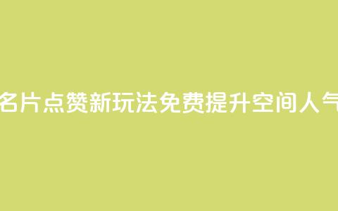 QQ名片点赞新玩法 免费提升空间人气 第1张 QQ名片点赞新玩法 免费提升空间人气 第1张