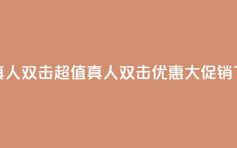 KS低价真人双击 - KS超值真人双击优惠大促销! 第1张 KS低价真人双击 - KS超值真人双击优惠大促销! 第1张
