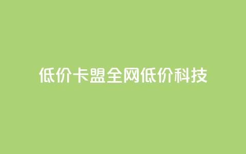 低价卡盟全网低价科技,qq空间说说赞50个秒到账 - 拼多多现金大转盘刷助力网站免费 拼多多拼团互助群  第1张