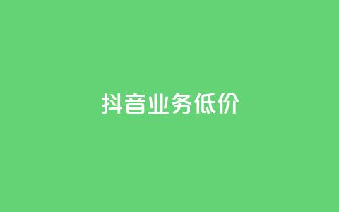 抖音业务低价,QQ空间刷人气工具 - 拼多多免费助力工具1.0.5 免费版 拼多多怎么从辅助账户退出  第1张