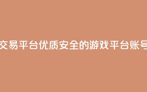 安全可靠的游戏账号交易平台 - 优质安全的游戏平台账号交易解决方案~ 第1张 安全可靠的游戏账号交易平台 - 优质安全的游戏平台账号交易解决方案~ 第1张
