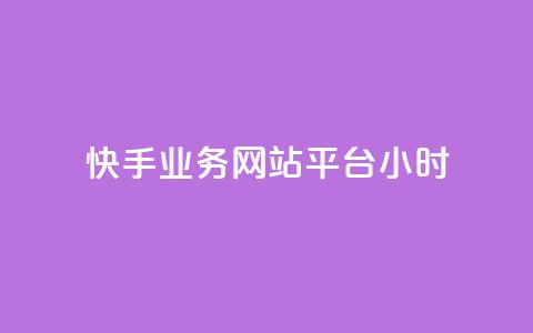 快手业务网站平台24小时,dy自助网红平台 - 拼多多砍一刀 拼多多现金大转盘互助群 第1张 快手业务网站平台24小时,dy自助网红平台 - 拼多多砍一刀 拼多多现金大转盘互助群 第1张