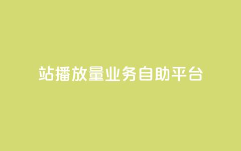 b站播放量业务自助平台,抖音领取10000播放量 - 卡盟自助下单24小时视频vip 卡盟24小时下单平台抖音 第1张 b站播放量业务自助平台,抖音领取10000播放量 - 卡盟自助下单24小时视频vip 卡盟24小时下单平台抖音 第1张