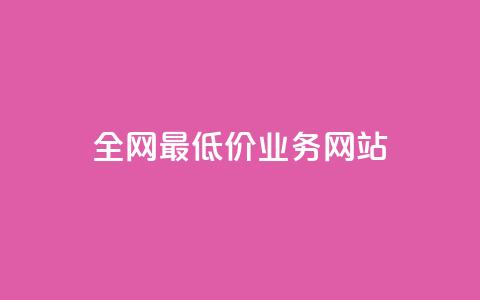 全网最低价业务网站,抖音点赞24小时在线超低价 - 抖音24小时自助服务平台免费 dy24小时在线下单  第1张