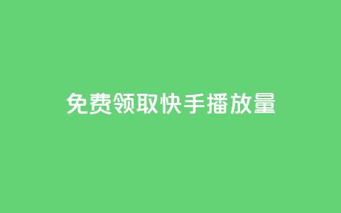 免费领取10000快手播放量,ks24小时自助服务平台 - 拼多多免费助力网站入口 拼多多pdd分享互助群 第1张 免费领取10000快手播放量,ks24小时自助服务平台 - 拼多多免费助力网站入口 拼多多pdd分享互助群 第1张