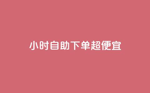24小时自助下单超便宜 - 全天候自助订购超值优惠 立享惊喜折扣。  第1张