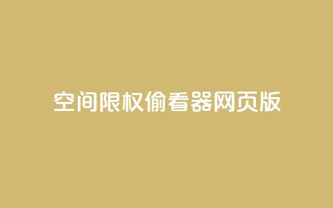 qq空间限权偷看器网页版,qq在线刷说说浏览 - 抖音评论多少次就不能评论了 抖音充值APP 第1张 qq空间限权偷看器网页版,qq在线刷说说浏览 - 抖音评论多少次就不能评论了 抖音充值APP 第1张