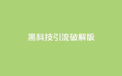 黑科技引流破解版,qq一毛钱10000赞 - 拼多多自助下单全网最便宜 如何起诉拼多多平台最有效  第1张