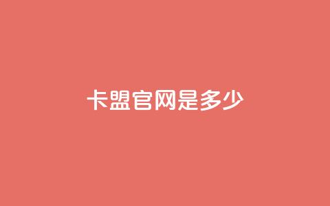 卡盟官网是多少 - 快手热门软件 第1张 卡盟官网是多少 - 快手热门软件 第1张