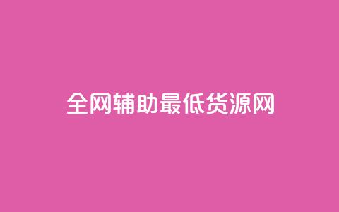 全网辅助最低货源网,抖音粉丝 - 拼多多助力神器 拼多多助力兼职平台  第1张