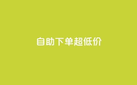 自助下单dy超低价,qq空间访问量 - 拼多多业务自助下单网站 刷助力的  第1张