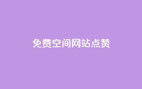 免费qq空间网站点赞 - 免费QQ空间赞	，让你的网站高人气。  第1张