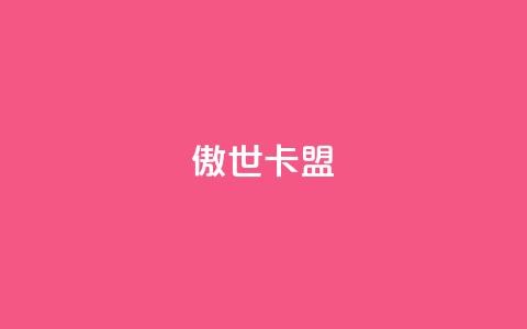 傲世卡盟,QQ空间自助下单24小时平台 - qq刷空间说说免费卡盟 快手热门神器最新版下载 第1张 傲世卡盟,QQ空间自助下单24小时平台 - qq刷空间说说免费卡盟 快手热门神器最新版下载 第1张