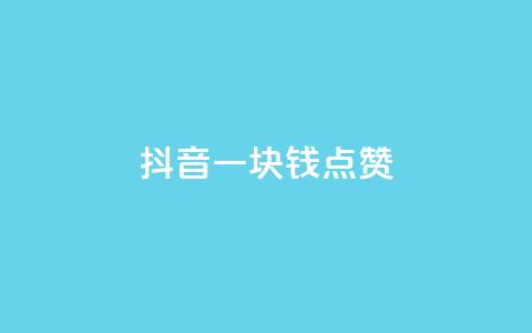 抖音一块钱100点赞,qqsvip免费领取会员网站 - 抖音粉丝号账号交易平台 快手推广上热门引流链接  第1张