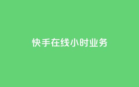 快手在线24小时业务,抖音业务24小时在线下单商城 - 点赞关注app 卡盟qq业务平台 第1张 快手在线24小时业务,抖音业务24小时在线下单商城 - 点赞关注app 卡盟qq业务平台 第1张